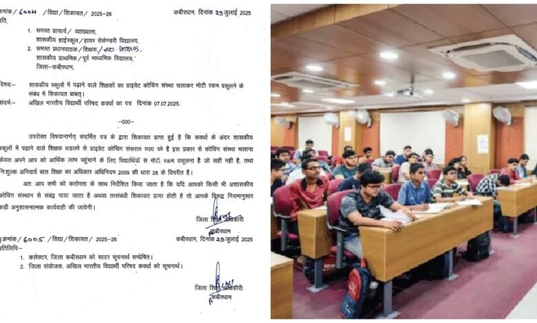 Tuition Classes: Teachers are banned from running coaching and tuition institutes in Kawardha district...! Read what is written in the order here...?