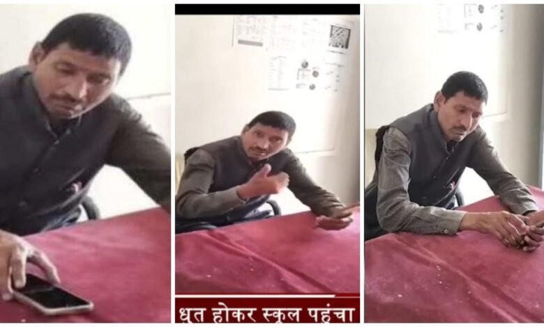 Teacher Drunk: The teacher reached school in a drunken state...! Said- I will sit at home, I will get half salary... watch the video here