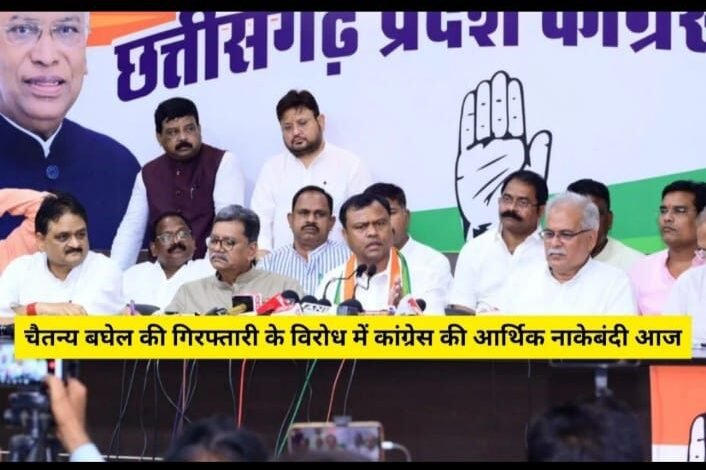 Congress Opposition: Congress's state-wide Chakka Jam in protest against the arrest of Chaitanya Baghel, traffic affected from 12 noon to 2 pm