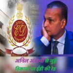 ED Summons : Breaking news... After ED summons to Anil Ambani, action also taken in fake bank guarantee case... Raids in Odisha-Bengal