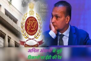 ED Summons : Breaking news... After ED summons to Anil Ambani, action also taken in fake bank guarantee case... Raids in Odisha-Bengal