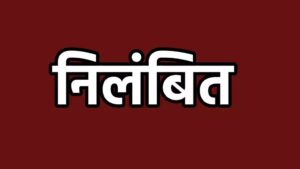 Medical Officer Suspended: Big Breaking...! Medical Officer Dr. Rajendra Kumar Patel suspended after being caught taking bribe