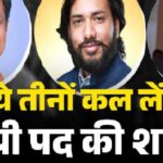 Cabinet Expansion: Cabinet expansion will happen on August 20...! Gajendra Yadav, Rajesh Agarwal and Guru Khuswant Saheb will take oath