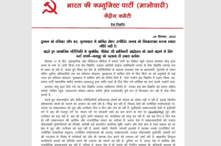 Letter Bomb: Another Maoist letter bomb! Sonu's surrender sparks internal conflict within the party... Handing over weapons is a betrayal of the public... Confiscation orders issued to the PLGA... See his letter here.