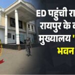 Alcohol Scandal: ED reached Congress Bhawan in the liquor scam case... Ex CM Bhupesh Baghel got angry and said...?