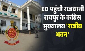 Alcohol Scandal: ED reached Congress Bhawan in the liquor scam case... Ex CM Bhupesh Baghel got angry and said...?