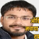 Faces Serious Allegations: Serious allegations against BJP Yuva Morcha state president Rahul Tikriha, uncle accuses him of illegal relations, viral audio causes political storm