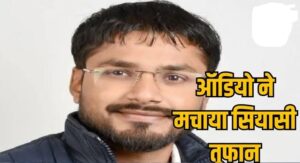Faces Serious Allegations: Serious allegations against BJP Yuva Morcha state president Rahul Tikriha, uncle accuses him of illegal relations, viral audio causes political storm