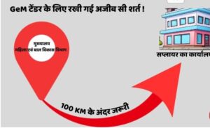 GeM Portal: Tender of Women and Child Development Department in Balodabazar in controversy...! Questions raised on arbitrary conditions