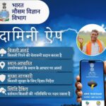 Damini and Meghdoot Apps: Now you will get warnings about lightning and weather in advance.