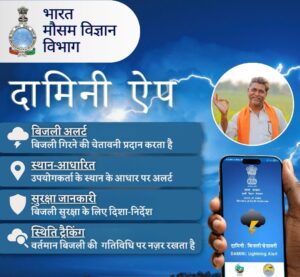 Damini and Meghdoot Apps: Now you will get warnings about lightning and weather in advance.