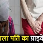 Private Parts Injured: A shocking incident in Raigarh...! Wife attacks husband's private parts...requiring 8 stitches.