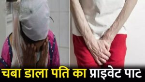 Private Parts Injured: A shocking incident in Raigarh...! Wife attacks husband's private parts...requiring 8 stitches.