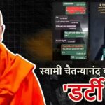 Dirty Manager: A web of exploitation was created under the guise of religion... Baba Chaitanyananda Saraswati's arrest revealed many sensational secrets, including his Dubai connection...