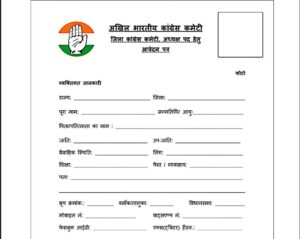 AICC: Written application mandatory for the post of District President in Congress...! 12 points to be provided.