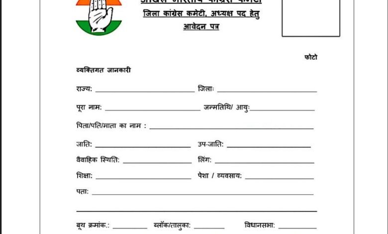 AICC: Written application mandatory for the post of District President in Congress...! 12 points to be provided.