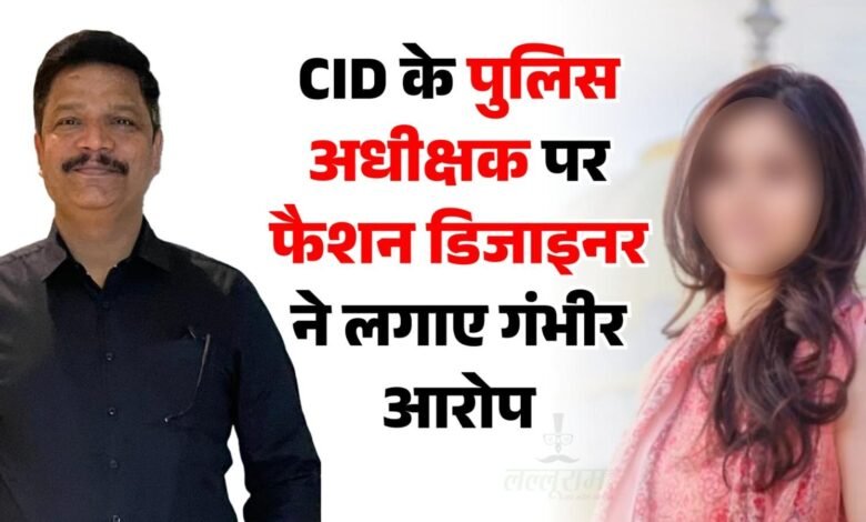 MP CID SP: Serious allegations against CID SP Rajesh Mishra by fashion designer! Complaint to DGP... Physical exploitation after being trapped in a love trap.