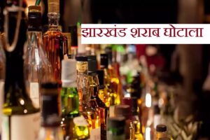 Action Welcome Distillery: Jharkhand liquor scam! Welcome Distillery operator arrested in Bilaspur...Chhattisgarh links found