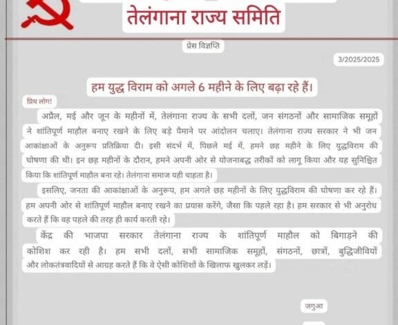 Naxalite Ceasefire: Telangana Maoist Committee announces 6-month ceasefire...! Accuses Centre of disrupting coordination