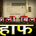 Half Electricity Plan: Relief news for the residents of Chhattisgarh! The 200-unit half electricity plan comes into effect today.