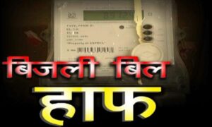 Half Electricity Plan: Relief news for the residents of Chhattisgarh! The 200-unit half electricity plan comes into effect today.