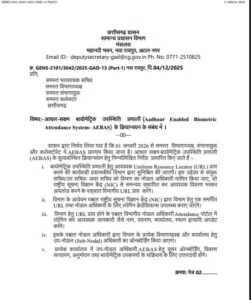 AEBAS: Breaking news…a major administrative decision in Chhattisgarh! Biometric attendance mandatory in all government offices from the new year…see a copy of the order here