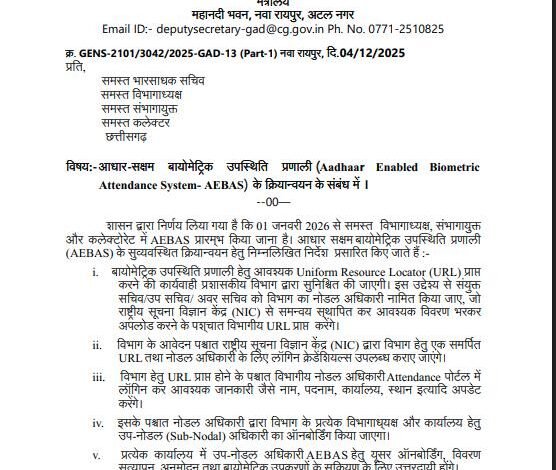 AEBAS: Breaking news…a major administrative decision in Chhattisgarh! Biometric attendance mandatory in all government offices from the new year…see a copy of the order here