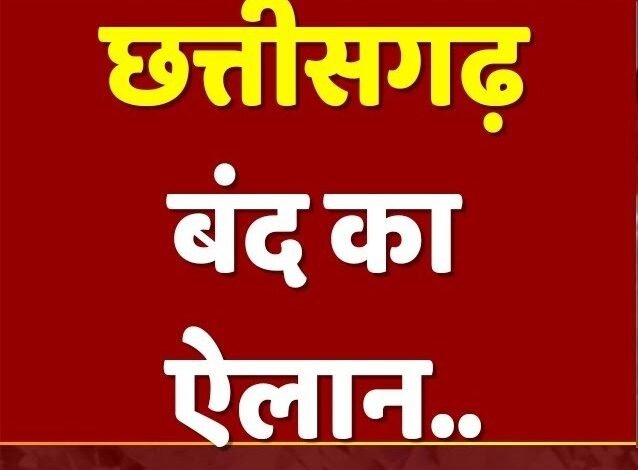 Chhattisgarh Bandh: Following the Kanker dispute, a Chhattisgarh bandh (shutdown) has been announced for December 24...! Supported by the Chamber of Commerce.