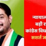Congress MLA Baleshwar Sahu granted conditional bail...! The MLA received relief from the court after meeting with Bhupesh Baghel.
