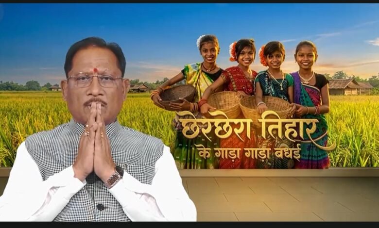 CG Lok Parb: Chherchera festival celebrated with great enthusiasm in Chhattisgarh...! Chief Minister Sai released a video message extending his wishes... Listen to the CM's message here.