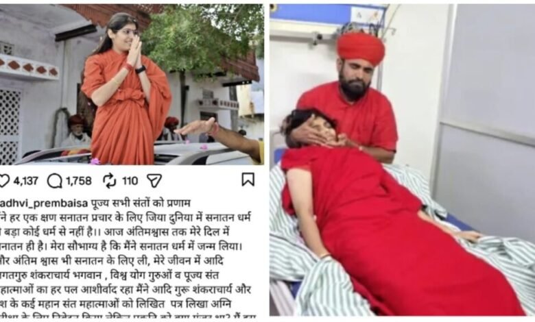 Sadhvi Prem Baisa Death: Storyteller Sadhvi's suspicious death...! She was seen hugging her guru in a VIDEO... Instagram post creates a stir.