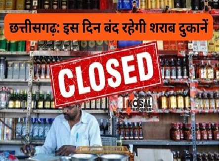 Dry Day on Holi: Chhattisgarh observes dry day on Holi...! Liquor sales completely banned on March 4th.