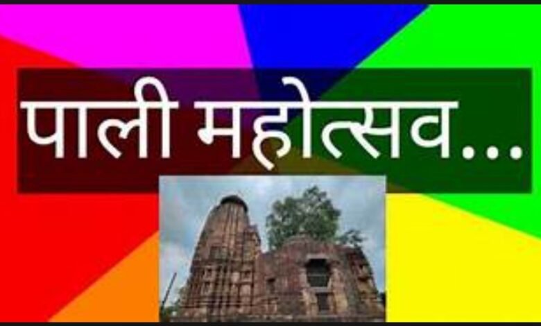 Pali Festival: Pali Festival 2026 begins with grand celebrations! Deputy Chief Minister Arun Sao will be the chief guest.
