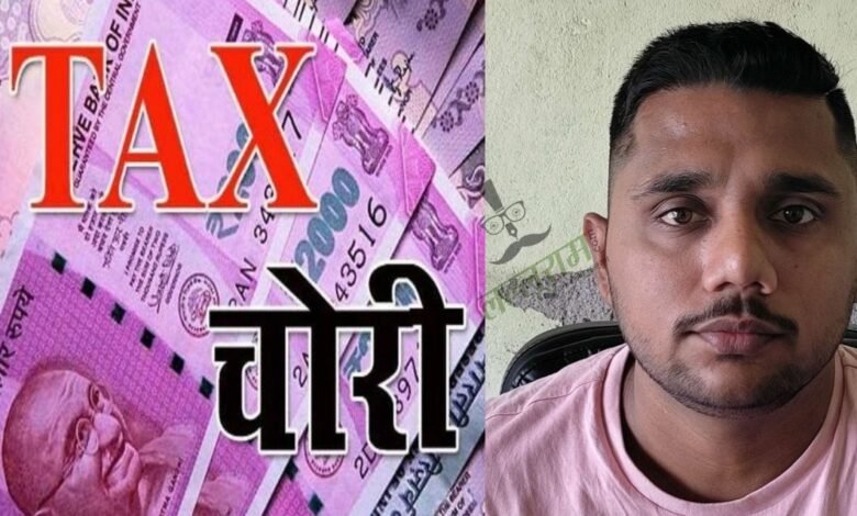 GST Fraud: GST Evasion of ₹12.5 Crore Through Creation of Fake Firms...! Mastermind Aman Singh Arrested