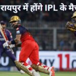 Raipur Cricket: The Return of the IPL to Raipur...! The Veer Narayan Singh Stadium is set to host the grand festival of cricket once again... Expect a mad scramble for tickets!