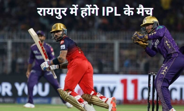 Raipur Cricket: The Return of the IPL to Raipur...! The Veer Narayan Singh Stadium is set to host the grand festival of cricket once again... Expect a mad scramble for tickets!