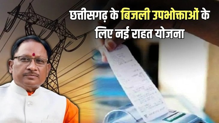 BIJLI Bill Scheme: CM Vishnu Deo Sai gave a big gift…! Huge discount on electricity bills… Electricity Bill Solution Scheme will be launched today