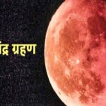 Chandra Grahan 2026: The first lunar eclipse of the year will take place on March 3, 2026! A special coincidence occurred on the day of Holika Dahan... Learn about the eclipse's timing and Sutak period.