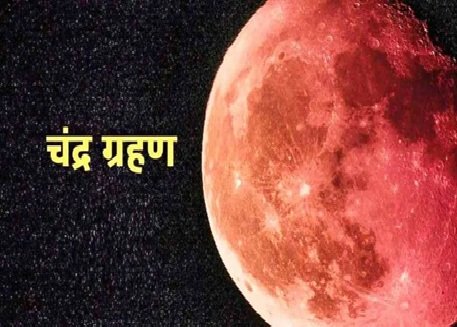 Chandra Grahan 2026: The first lunar eclipse of the year will take place on March 3, 2026! A special coincidence occurred on the day of Holika Dahan... Learn about the eclipse's timing and Sutak period.