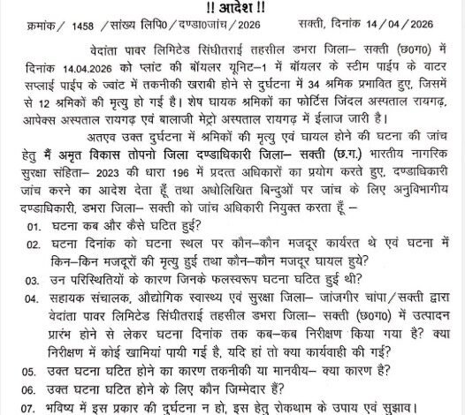 Vedanta Blast Investigation: Sakti Tragedy...! SDM Orders Inquiry... Report Due in One Month... Secrets to Be Revealed.