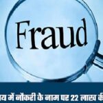 Fraud Case: The Big Scam—Posing as ‘Minister Ramvichar Netam’s Brother-in-Law’! Conman Swindles ₹22.70 Lakhs from Four People... Here’s How the Lie Was Exposed.