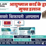 Cashless Treatment: Medical care will no longer be expensive! Korba's MJM Hospital has gone completely cashless—CT scans for just ₹1,500, free treatment via Ayushman, and many more facilities. Check it out here!
