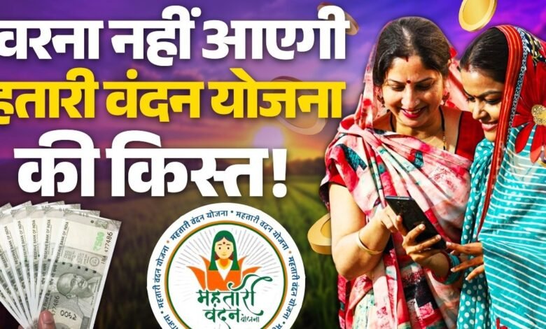 Mahtari Vandan Yojana: Major Update! e-KYC Mandatory by June 30... Funds Will Be Held Up If Errors Occur.