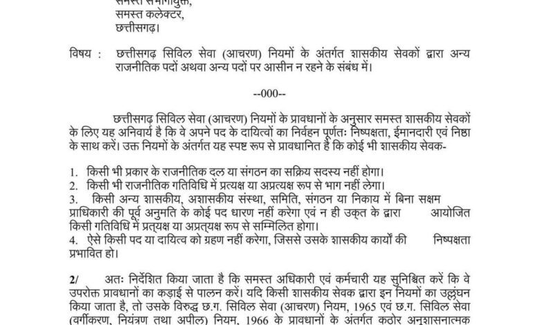 Employee Rules Update: Relief for Employees in Chhattisgarh—Strict Conduct Rules Put on Hold; No Further Action Will Be Taken.