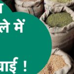 Ration Scam: Major Action Taken Over Ration Embezzlement! Fingerprints Taken, But No Ration Distributed—FIR Ordered Against Three Individuals, Including the President and Secretary.