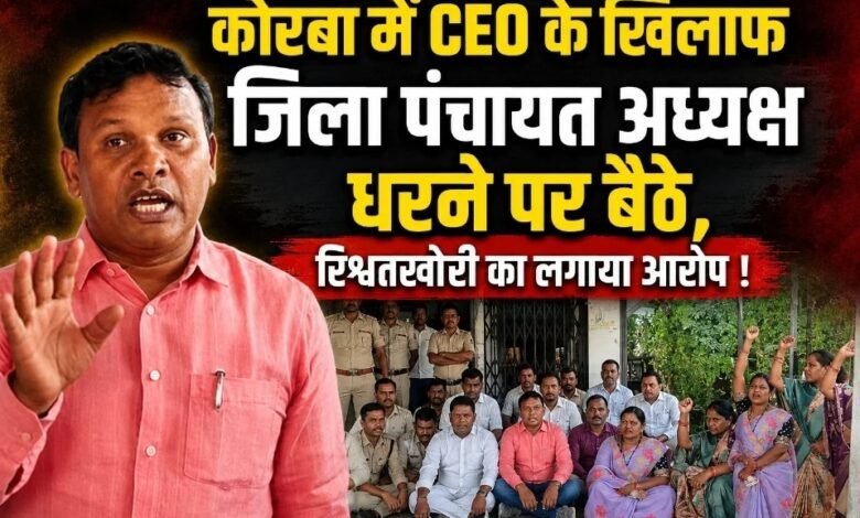 SuShasan Tihar: Uproar in Korba Amidst 'Good Governance Festival'...! District Panchayat President Staged a Major Sit-in... Serious Allegations of Corruption Leveled Against the CEO.