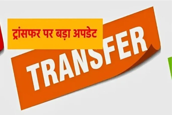 Teacher Transfer Ban: Major Developments Amidst the Ban—Teacher Transfers Continue! New Postings in Mungeli, Bilaspur, and Raipur... Two New Orders Issued.