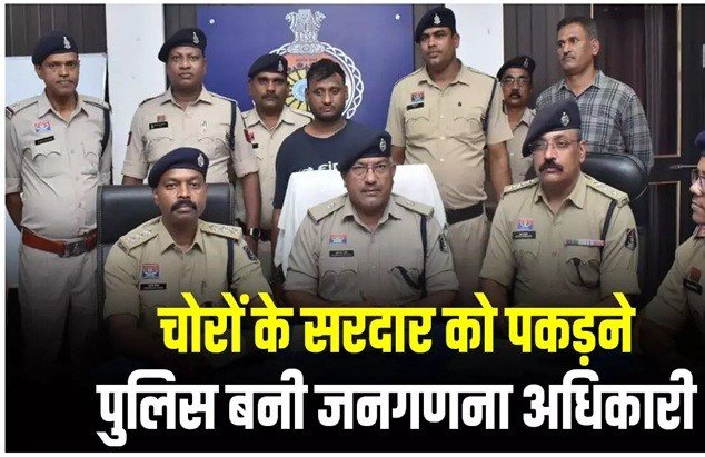 Thief Gang: Police Arrive Posing as Census Officials...! Then, After a 300 km Chase, They Nab the Kingpin of a Multi-Crore Theft Ring... Assets Worth ₹20 Lakh and a Luxury Car Seized.