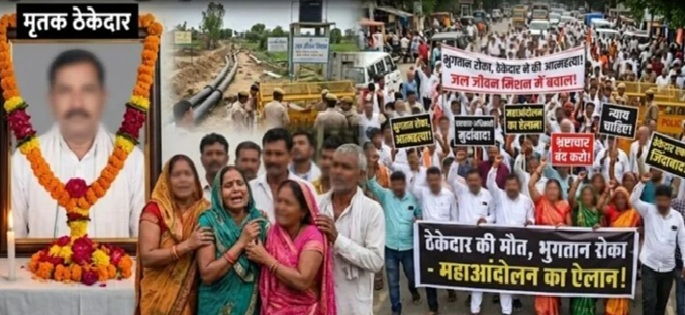 Contractor Suicide: Payment crisis in Jal Jeevan Mission...! Outrage erupts following contractor's death... Siege of Neer Bhawan announced for July 6.