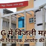 Electricity Rate Hike: A power tariff shock in Chhattisgarh! Electricity bills to rise from July 1... an increase of 30 to 50 paise per unit for domestic rates and 20 to 40 paise per unit for the non-domestic category.